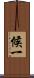 候一 Scroll