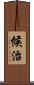 候治 Scroll