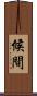 候間 Scroll