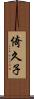 倚久子 Scroll