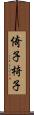 倚子 Scroll