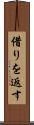 借りを返す Scroll