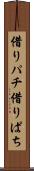 借りパチ Scroll