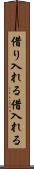 借り入れる Scroll