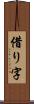 借り字 Scroll