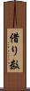 借り数 Scroll