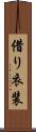 借り衣装 Scroll