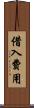 借入費用 Scroll