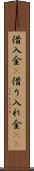 借入金(P) Scroll