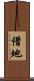 借地 Scroll