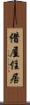 借屋住居 Scroll