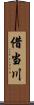 借当川 Scroll