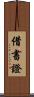 借書證 Scroll