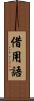 借用語 Scroll