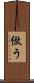 倣う Scroll
