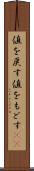 値を戻す Scroll