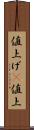 値上げ(P) Scroll