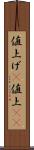 値上げ(P) Scroll