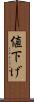 値下げ Scroll