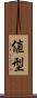 値型 Scroll