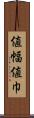 値幅 Scroll