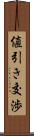 値引き交渉 Scroll