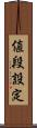 値段設定 Scroll