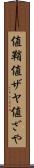 値鞘 Scroll