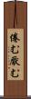 倦む Scroll
