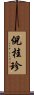 倪桂珍 Scroll