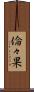 倫々果 Scroll