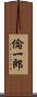 倫一郎 Scroll