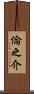 倫之介 Scroll