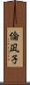 倫凪子 Scroll