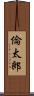 倫太郎 Scroll