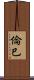 倫巳 Scroll