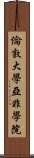 倫敦大學亞非學院 Scroll