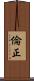 倫正 Scroll