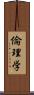 倫理学 Scroll