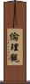 倫理觀 Scroll