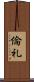 倫礼 Scroll
