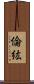 倫紘 Scroll