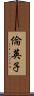 倫英子 Scroll