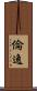 倫逸 Scroll