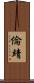 倫靖 Scroll