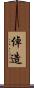 倬造 Scroll