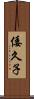 倭久子 Scroll