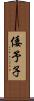 倭予子 Scroll