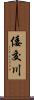 倭交川 Scroll