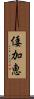 倭加恵 Scroll